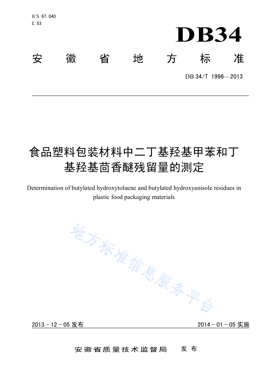 食品塑料包装材料中二丁基羟基甲苯和丁基羟基茴香醚残留量的测定DB34／T 1996-2013.pdf_第1页