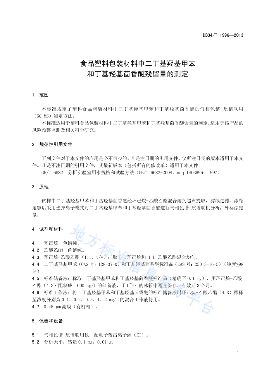 食品塑料包装材料中二丁基羟基甲苯和丁基羟基茴香醚残留量的测定DB34／T 1996-2013.pdf_第5页