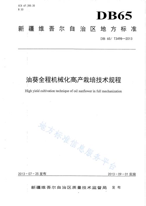 油葵全程机械化高产栽培技术规程DB65／T 3498-2013.pdf