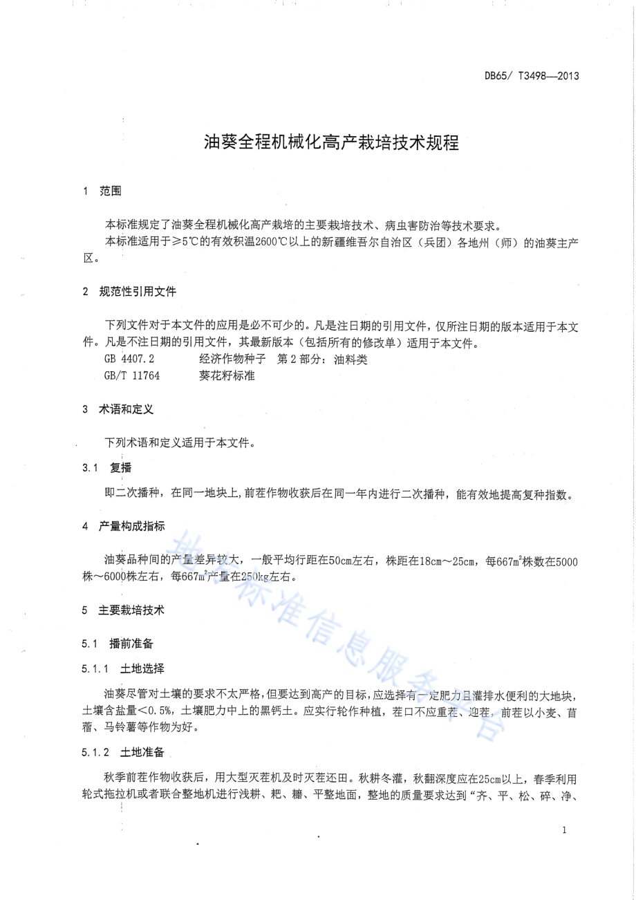 油葵全程机械化高产栽培技术规程DB65／T 3498-2013.pdf_第3页