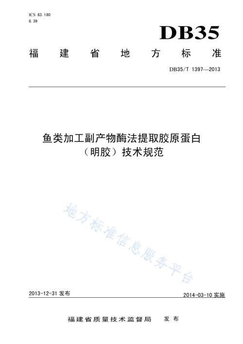 鱼类加工副产物酶法提取胶原蛋白（明胶）技术规范DB35／T 1397-2013.pdf