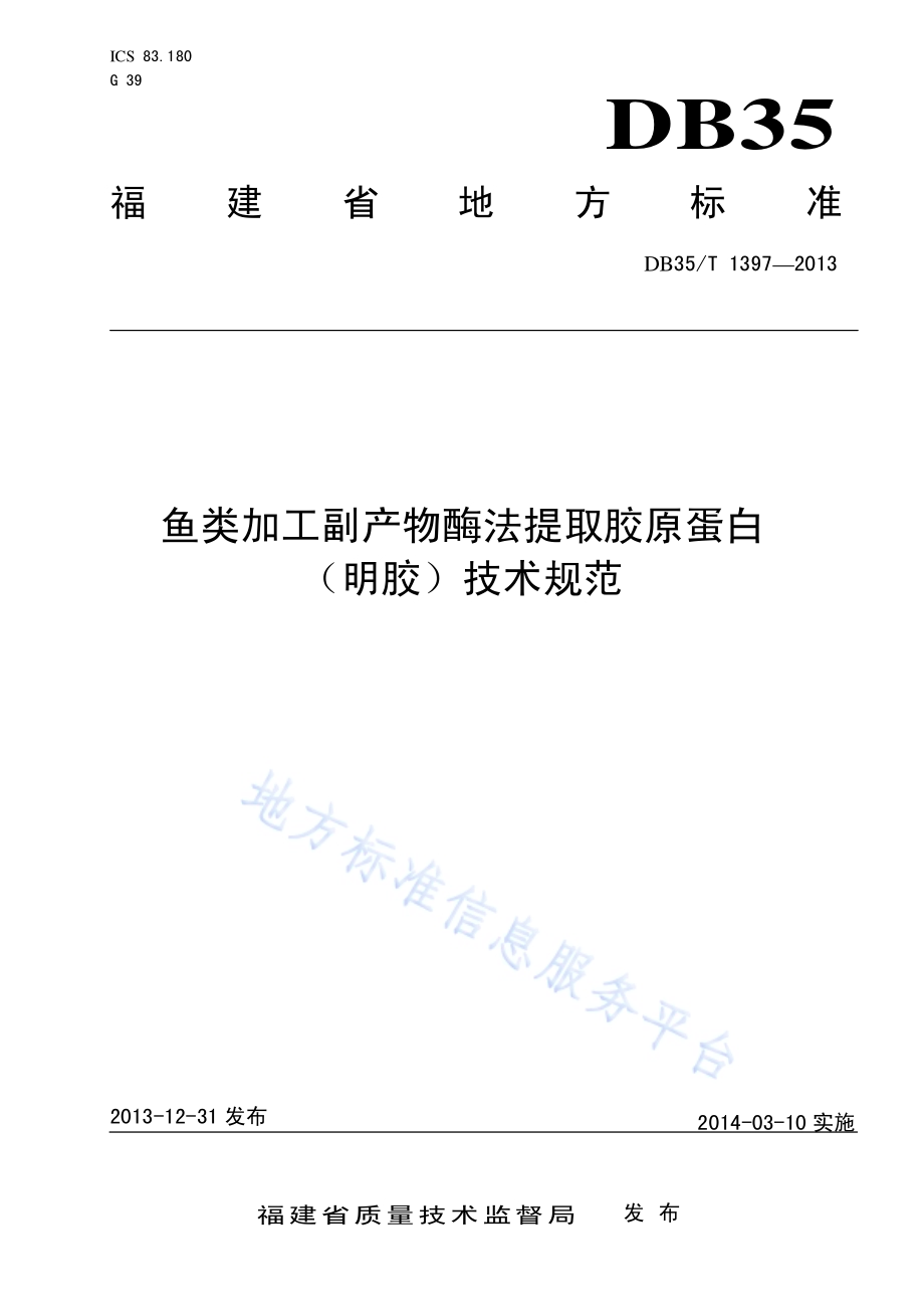 鱼类加工副产物酶法提取胶原蛋白（明胶）技术规范DB35／T 1397-2013.pdf_第1页