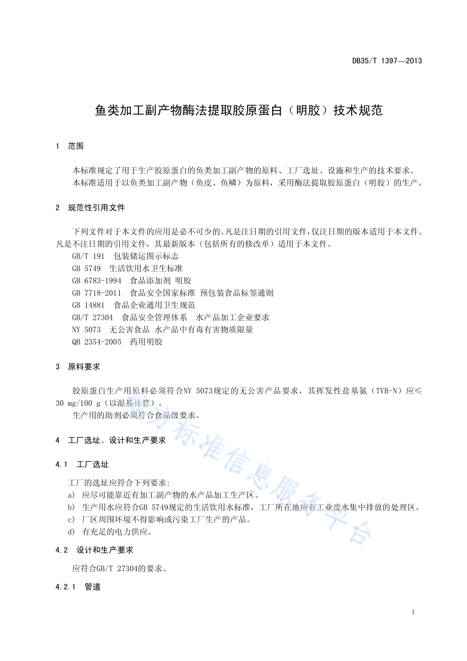 鱼类加工副产物酶法提取胶原蛋白（明胶）技术规范DB35／T 1397-2013.pdf_第5页