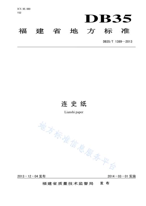 连史纸DB35／T 1389-2013.pdf