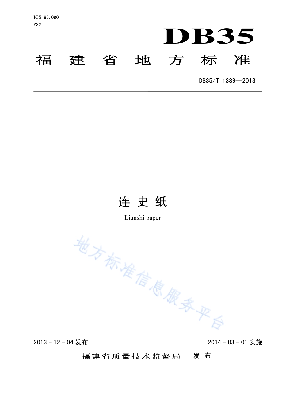 连史纸DB35／T 1389-2013.pdf_第1页