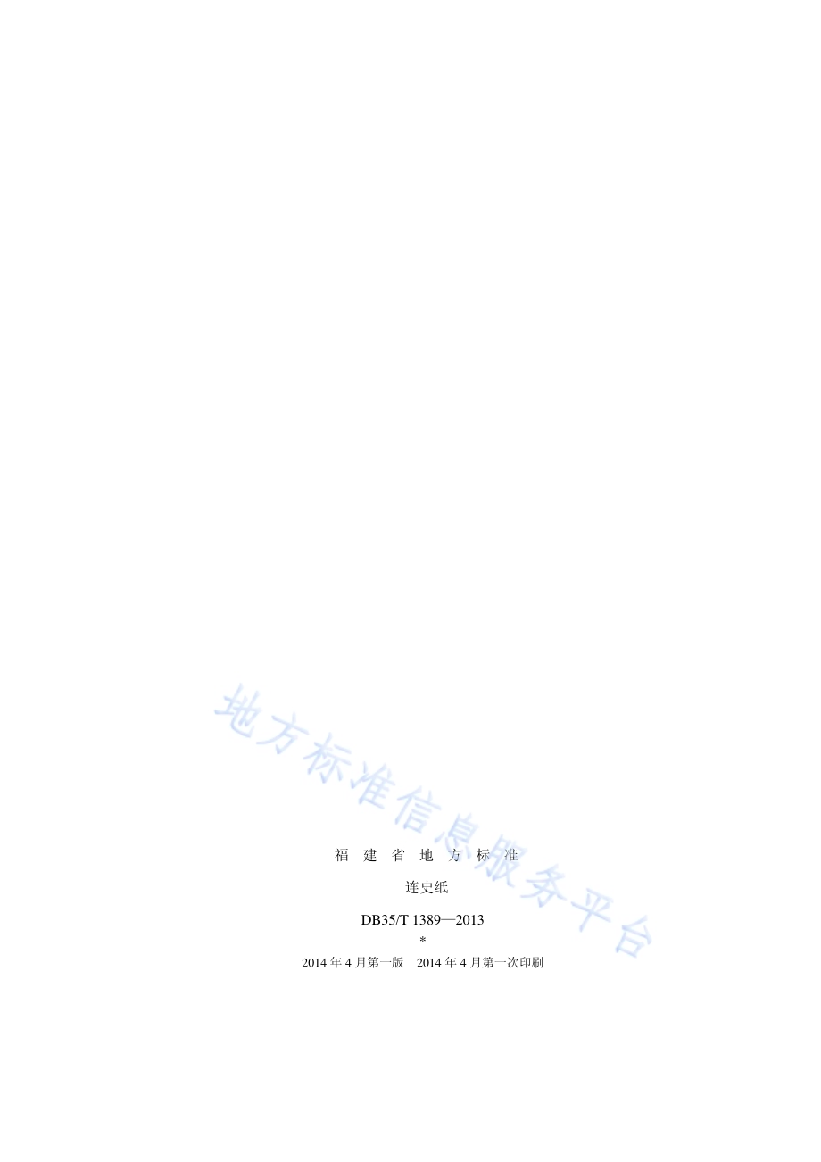 连史纸DB35／T 1389-2013.pdf_第2页