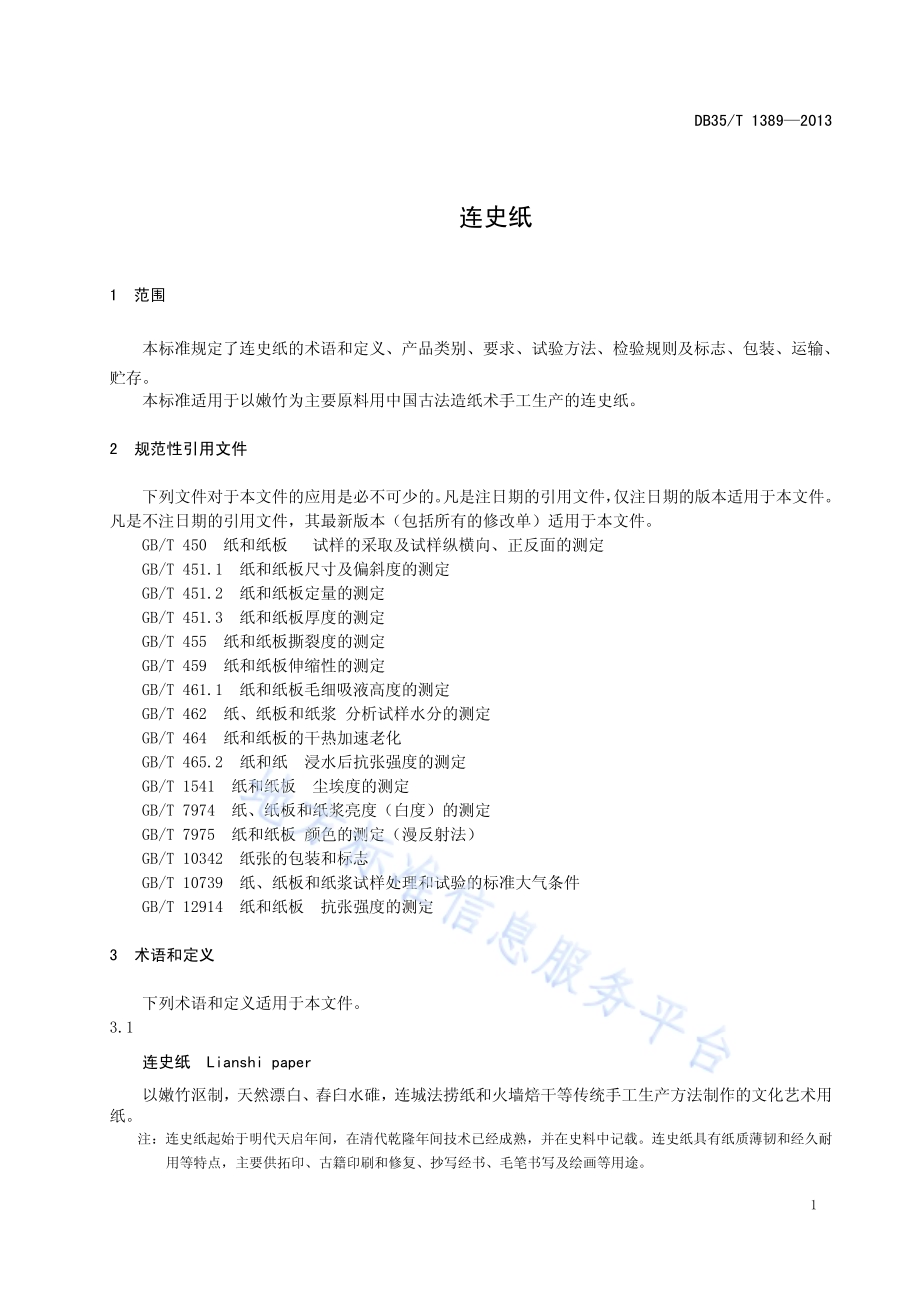 连史纸DB35／T 1389-2013.pdf_第5页