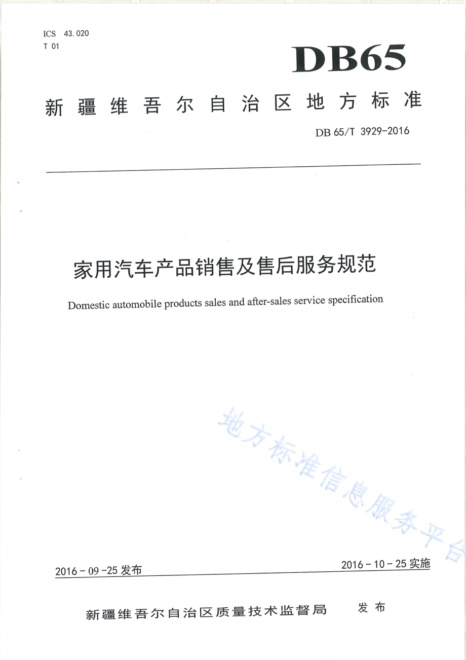 家用汽车产品销售及售后服务规范DB65／T 3929-2016.pdf_第1页