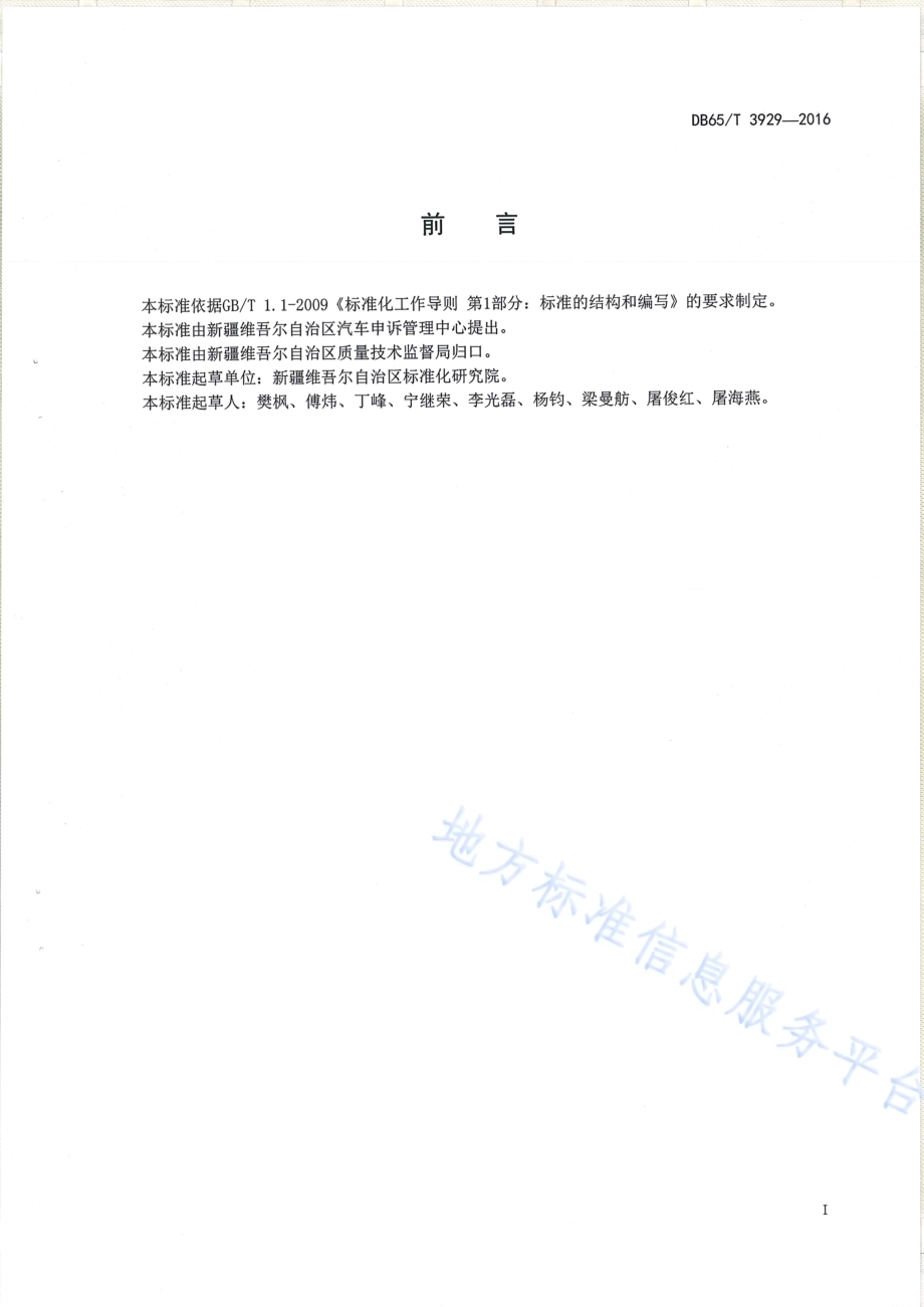 家用汽车产品销售及售后服务规范DB65／T 3929-2016.pdf_第2页
