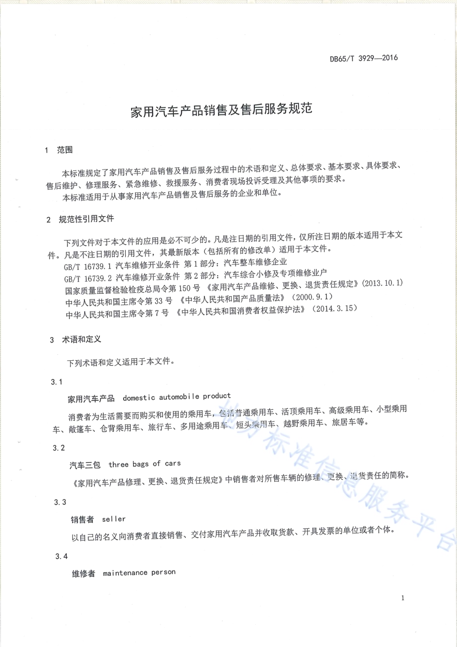 家用汽车产品销售及售后服务规范DB65／T 3929-2016.pdf_第3页