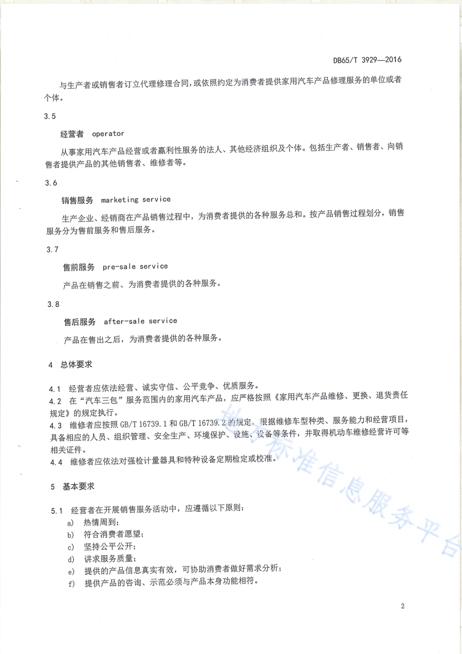 家用汽车产品销售及售后服务规范DB65／T 3929-2016.pdf_第4页
