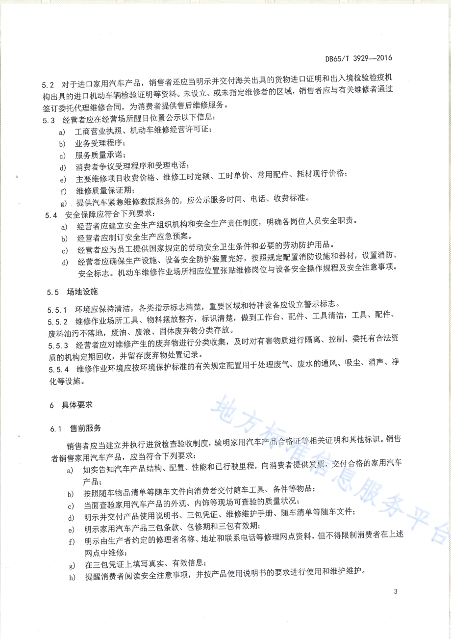 家用汽车产品销售及售后服务规范DB65／T 3929-2016.pdf_第5页