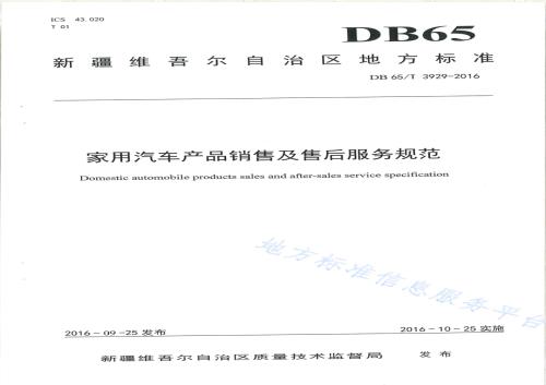 家用汽车产品销售及售后服务规范DB65／T 3929-2016.pdf
