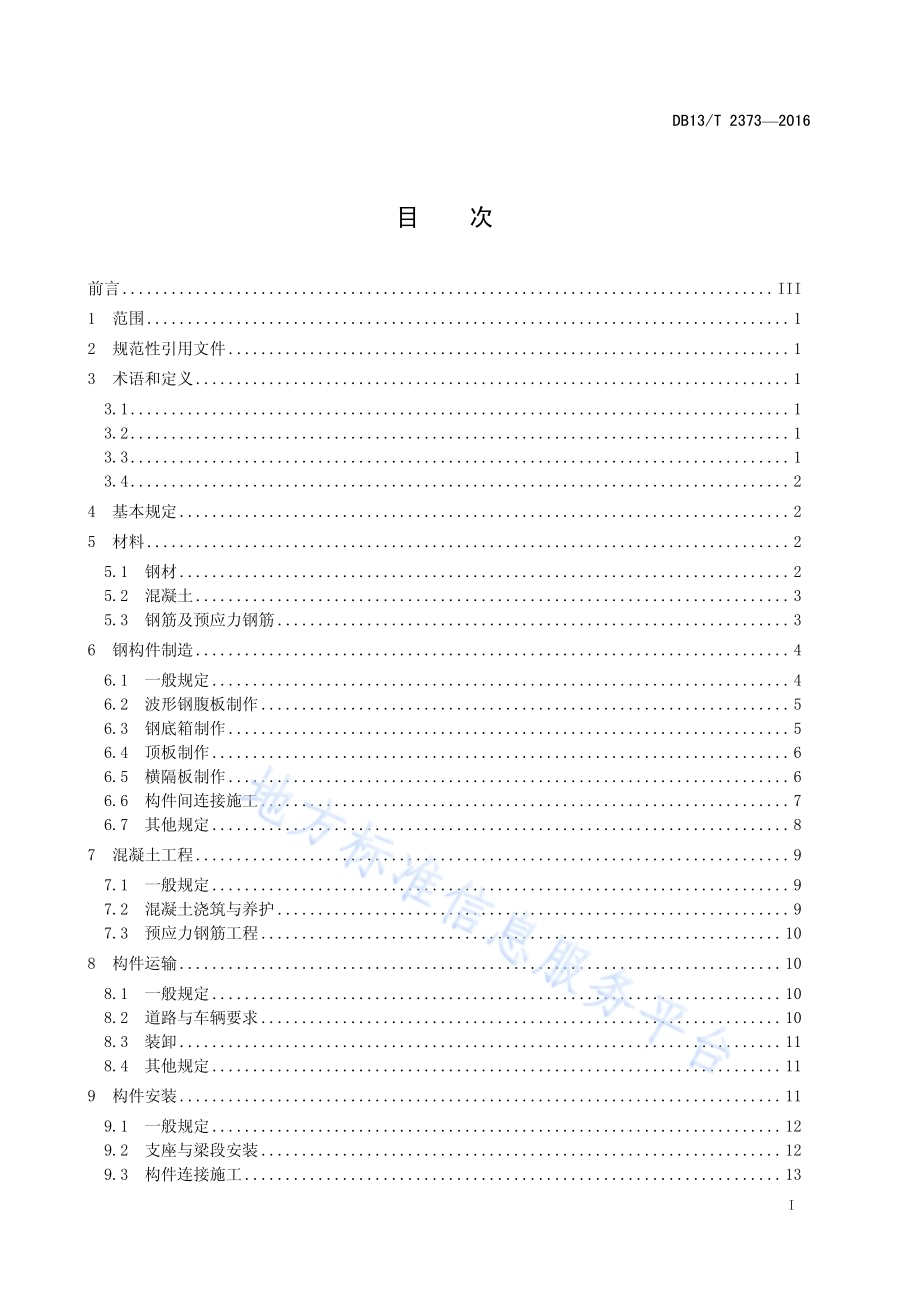 公路装配式组合钢箱梁制造与安装规程DB13／T 2373-2016.pdf_第3页
