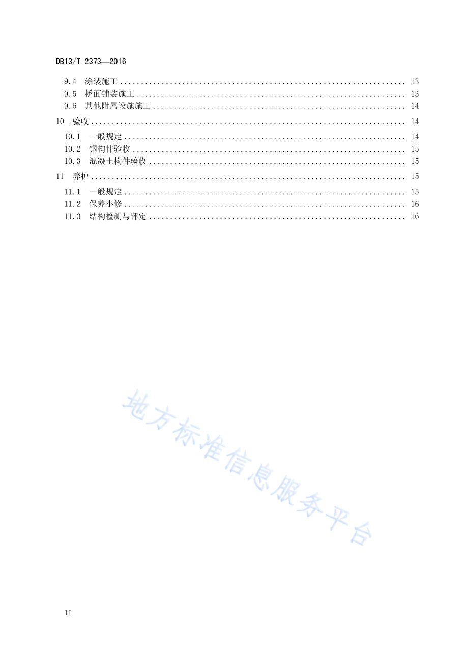 公路装配式组合钢箱梁制造与安装规程DB13／T 2373-2016.pdf_第4页
