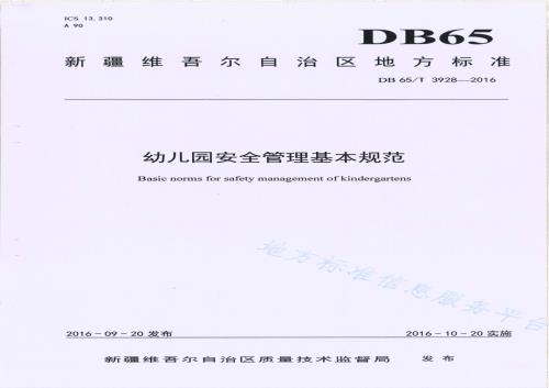 幼儿园安全管理基本规范DB65／T 3928-2016.pdf