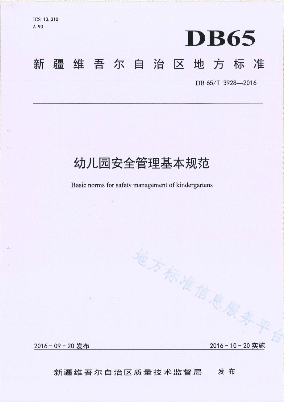 幼儿园安全管理基本规范DB65／T 3928-2016.pdf_第1页