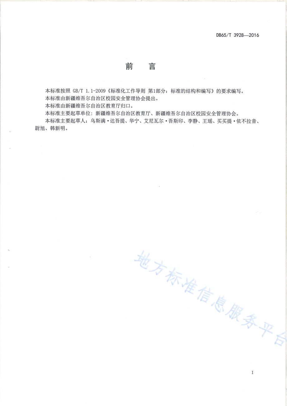 幼儿园安全管理基本规范DB65／T 3928-2016.pdf_第2页