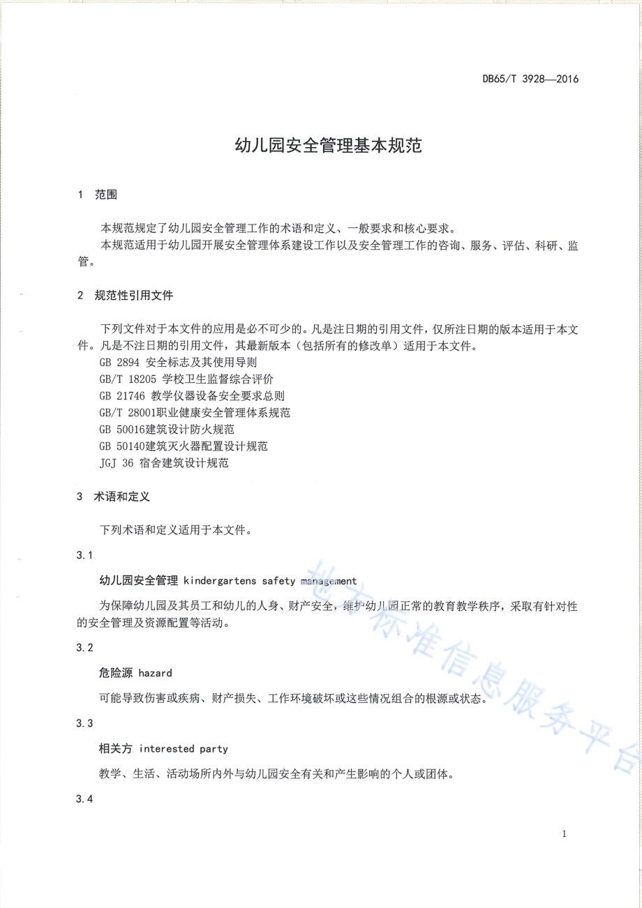 幼儿园安全管理基本规范DB65／T 3928-2016.pdf_第3页