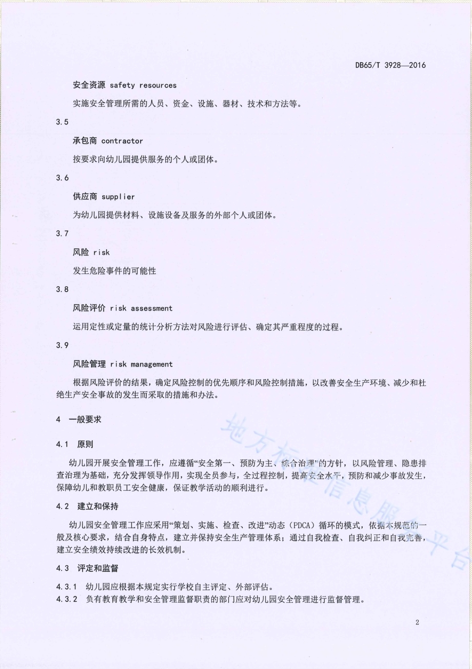 幼儿园安全管理基本规范DB65／T 3928-2016.pdf_第4页