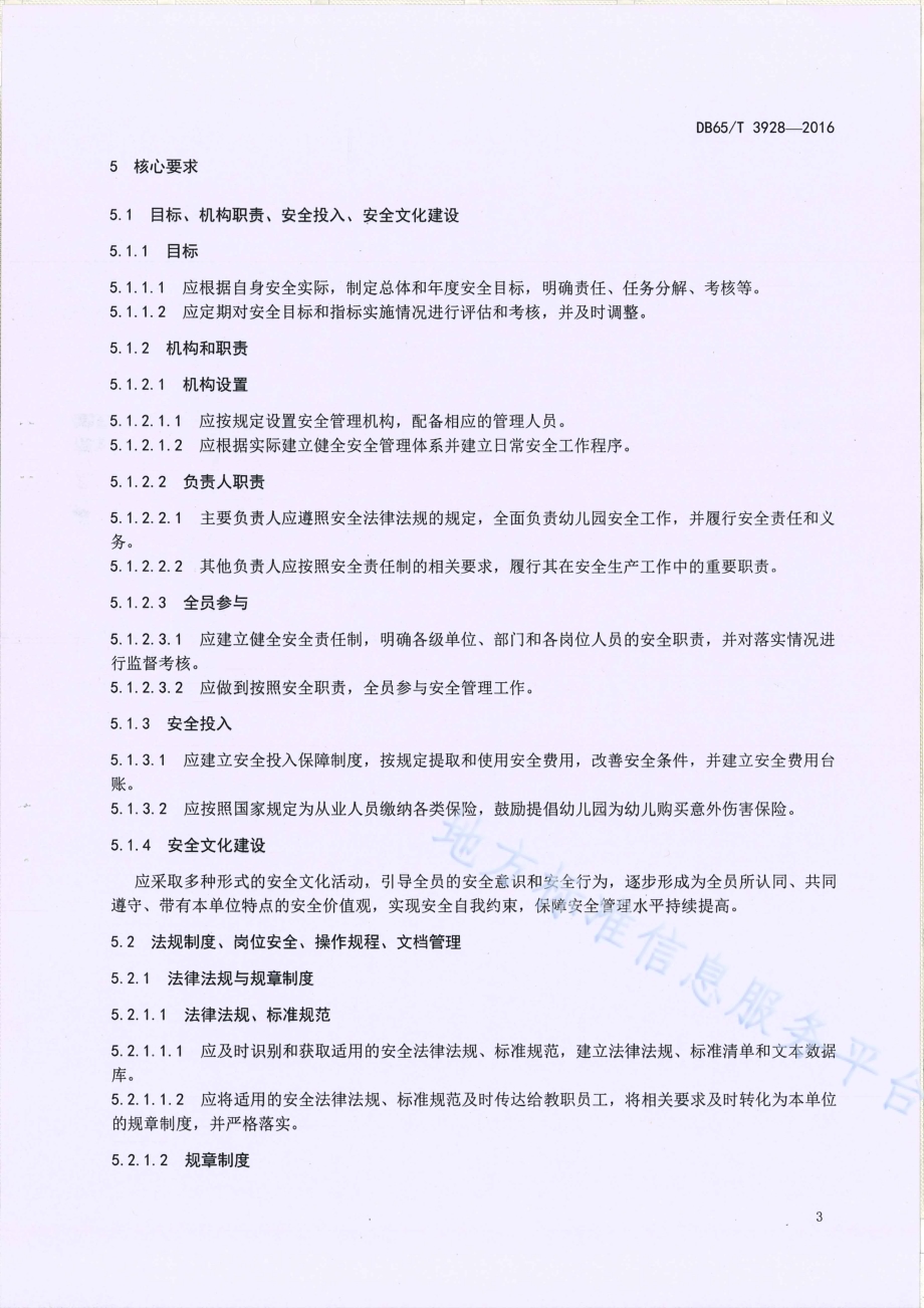 幼儿园安全管理基本规范DB65／T 3928-2016.pdf_第5页