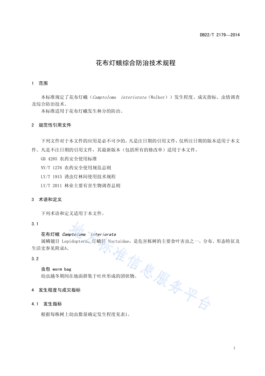 花布灯蛾综合防治技术规程DB22／T 2179-2014.pdf_第5页