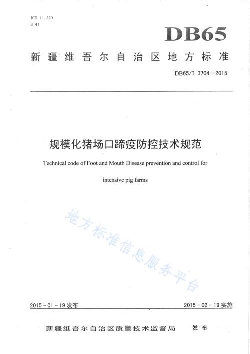 规模化猪场口蹄疫防控技术规范DB65／T 3704-2015.pdf