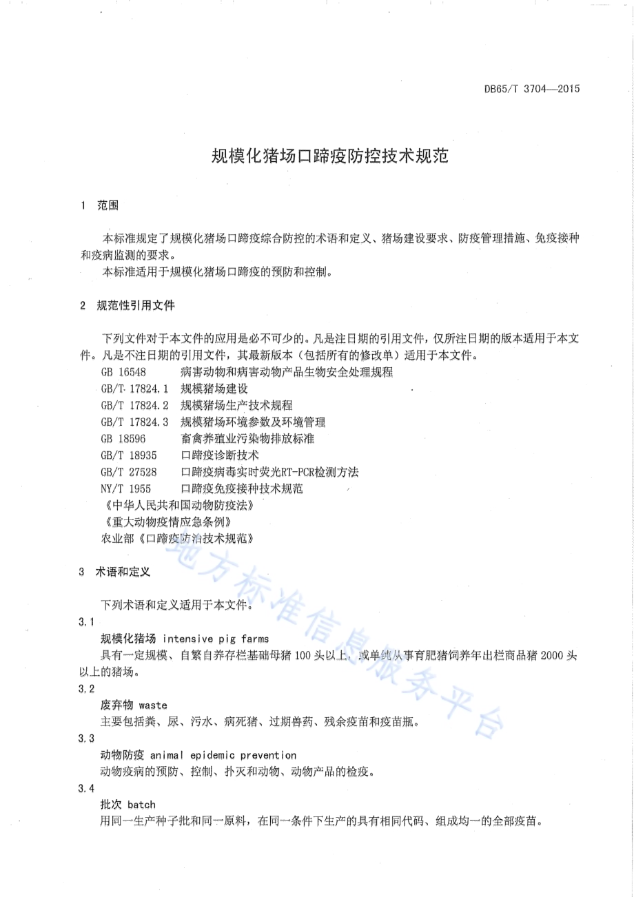 规模化猪场口蹄疫防控技术规范DB65／T 3704-2015.pdf_第3页