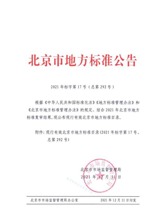 天然气环卫作业车辆运行管理技术要求DB11／T 1348-2016.PDF