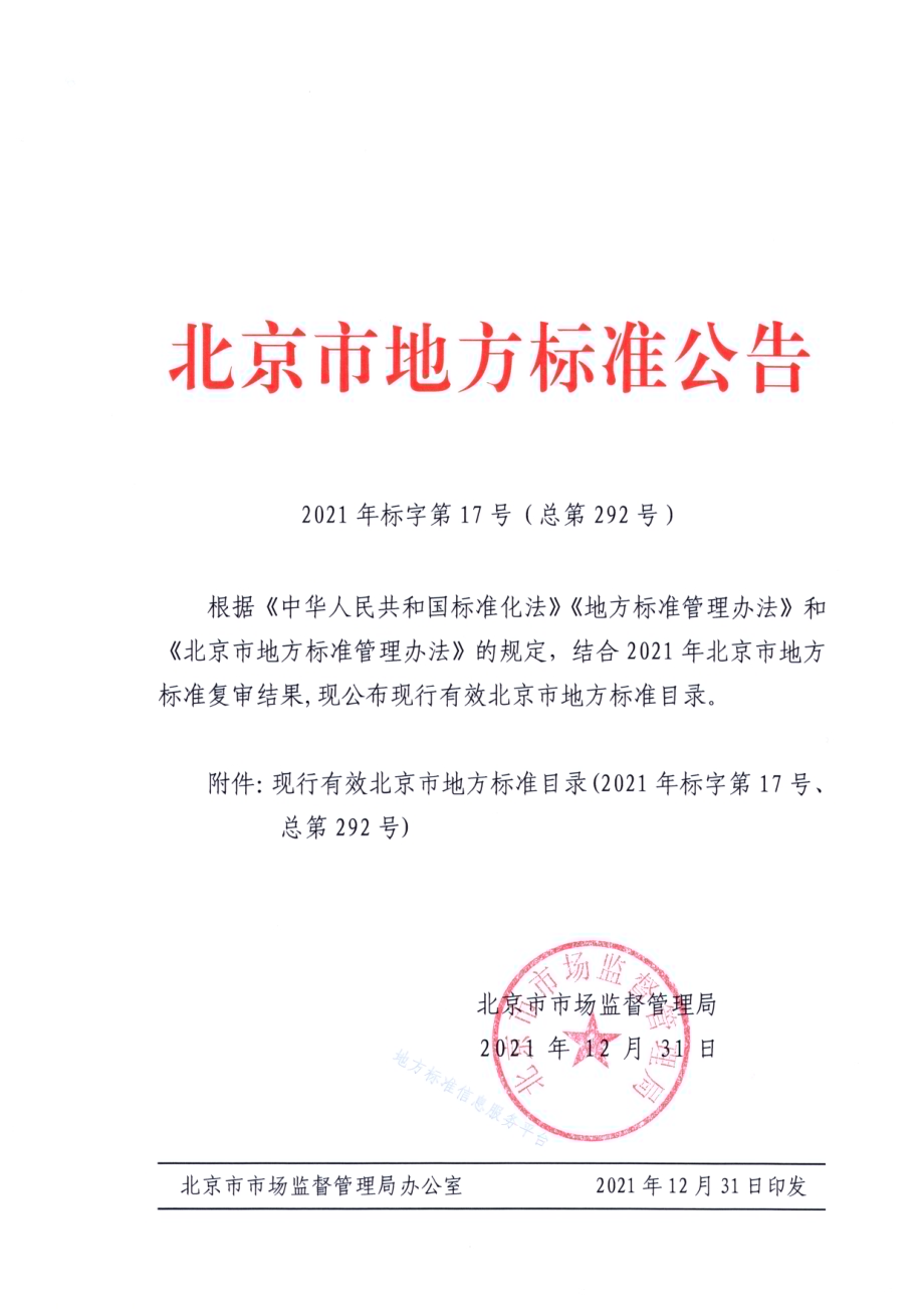 天然气环卫作业车辆运行管理技术要求DB11／T 1348-2016.PDF_第1页