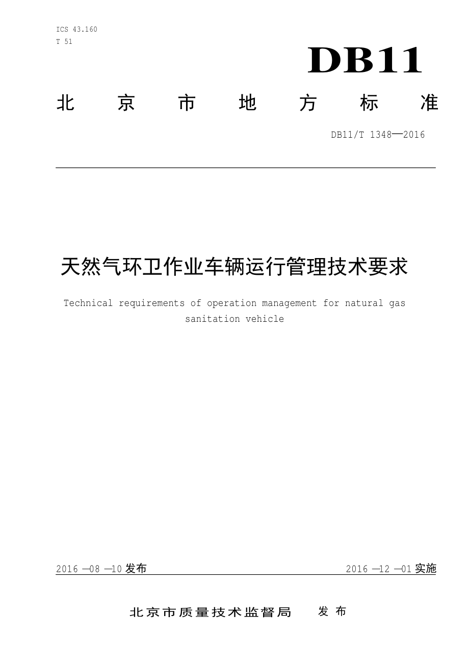 天然气环卫作业车辆运行管理技术要求DB11／T 1348-2016.PDF_第3页