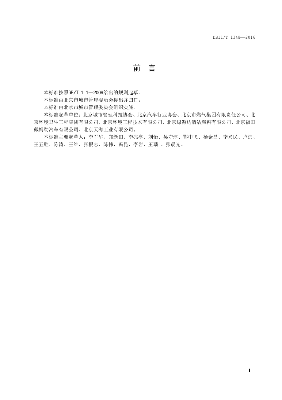 天然气环卫作业车辆运行管理技术要求DB11／T 1348-2016.PDF_第4页