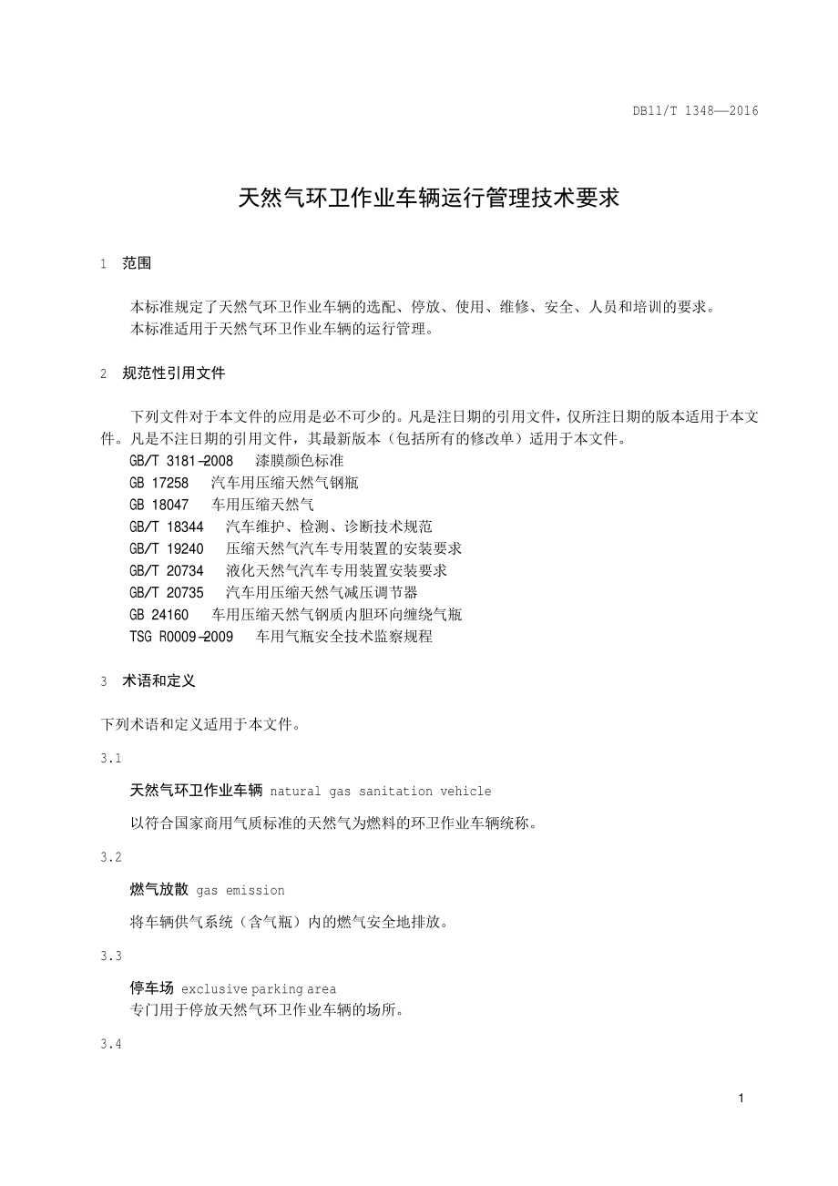 天然气环卫作业车辆运行管理技术要求DB11／T 1348-2016.PDF_第5页