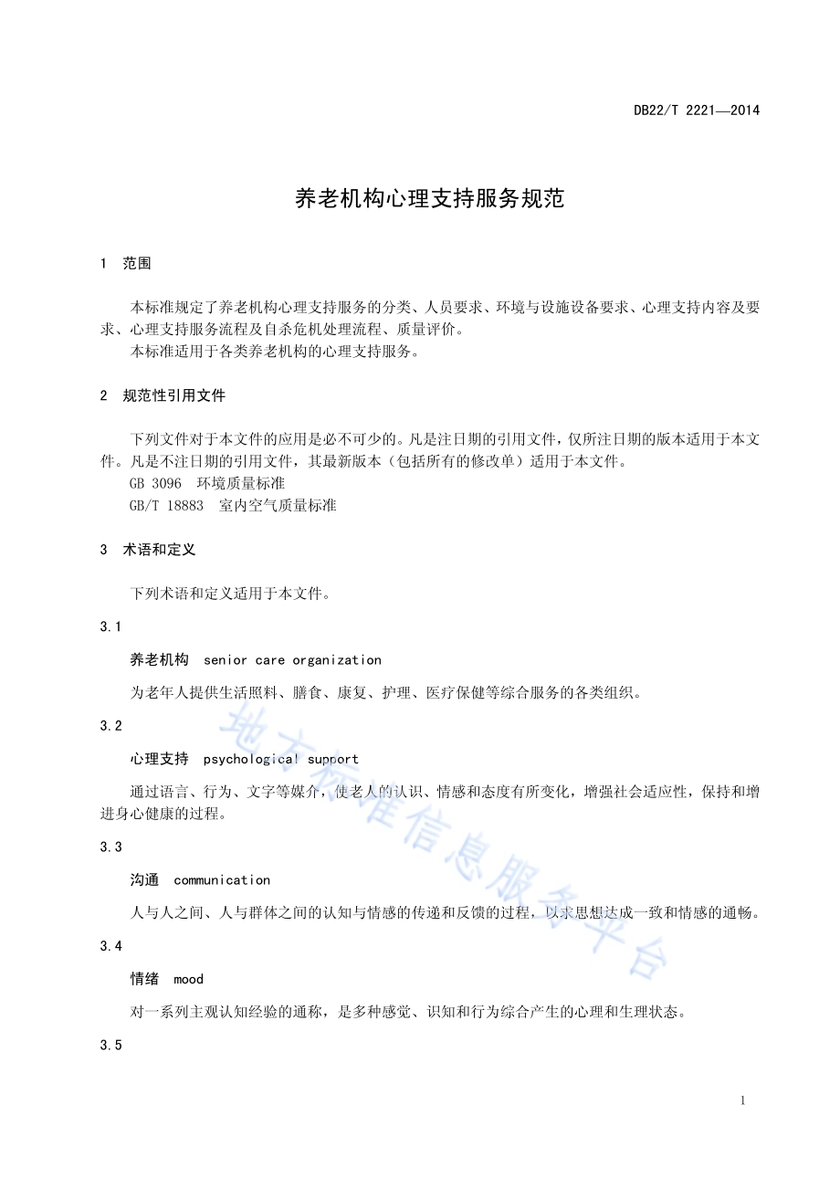 养老机构心理支持服务规范DB22／T 2221-2014.pdf_第5页