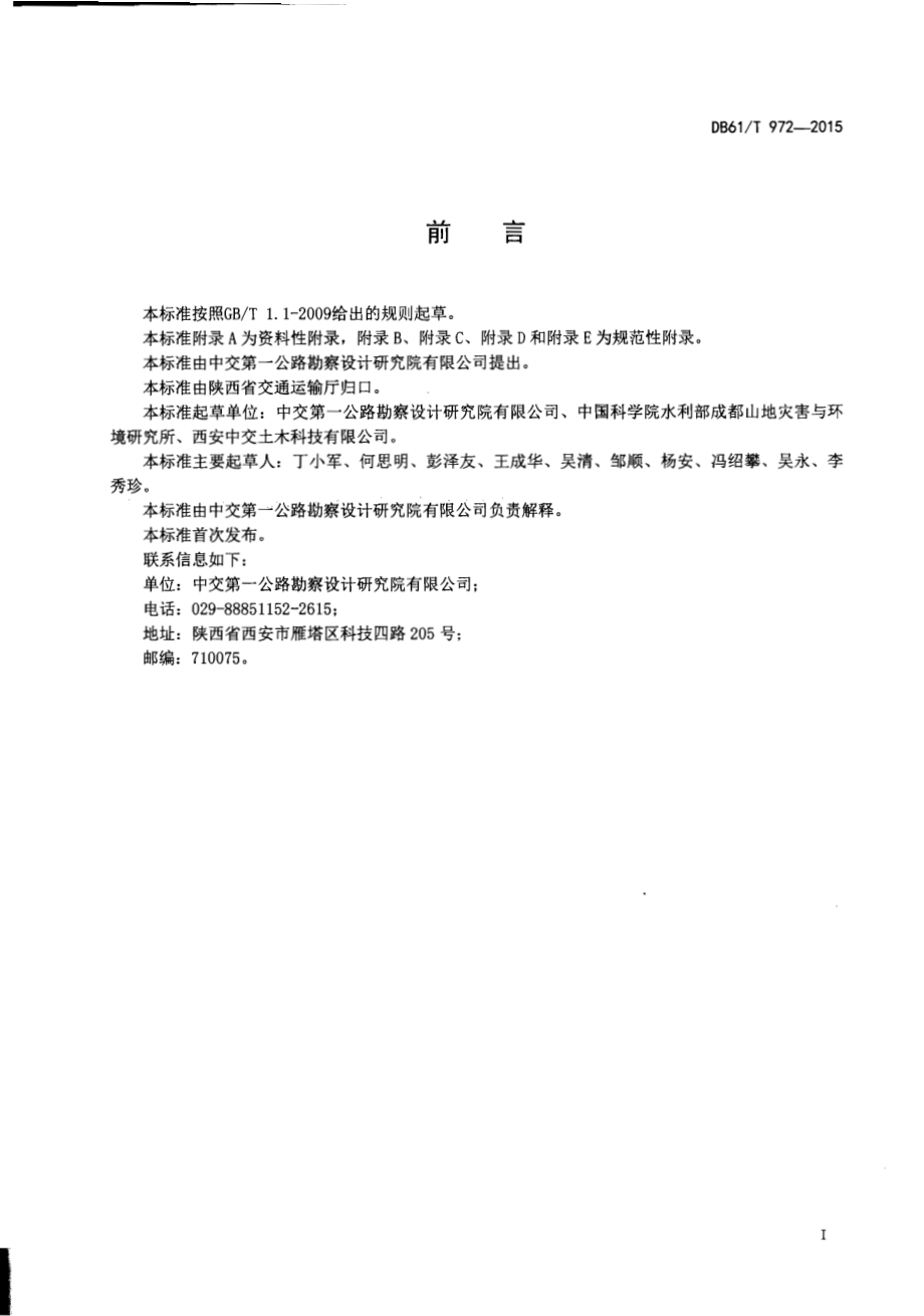 公路边坡锚固工程耐久性评价与维护技术规程DB61／T 972-2015.pdf_第2页