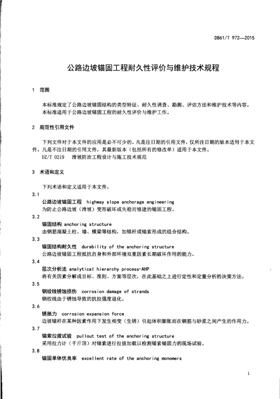 公路边坡锚固工程耐久性评价与维护技术规程DB61／T 972-2015.pdf_第3页