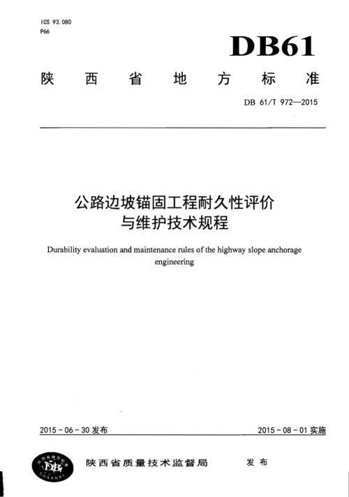 公路边坡锚固工程耐久性评价与维护技术规程DB61／T 972-2015.pdf