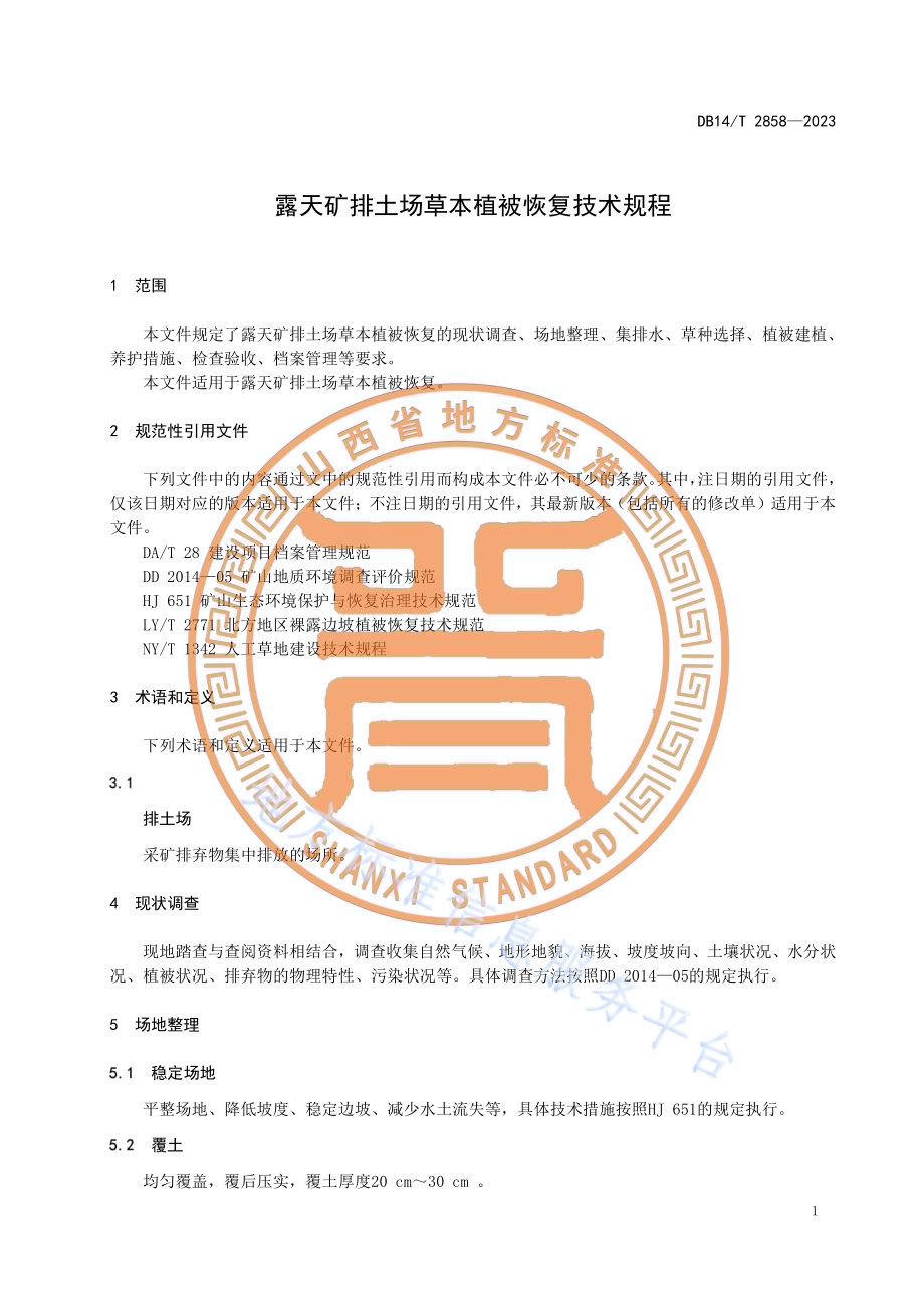 露天矿排土场草本植被恢复技术规程DB14／T 2858—2023.pdf_第5页