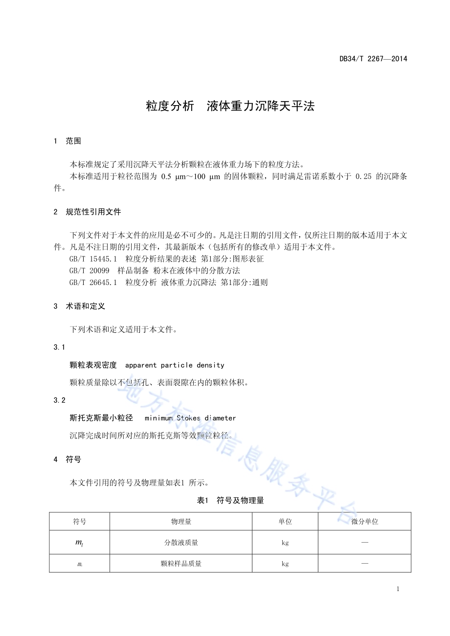 粒度分析 液体重力沉降天平法DB34／T 2267-2014.pdf_第5页