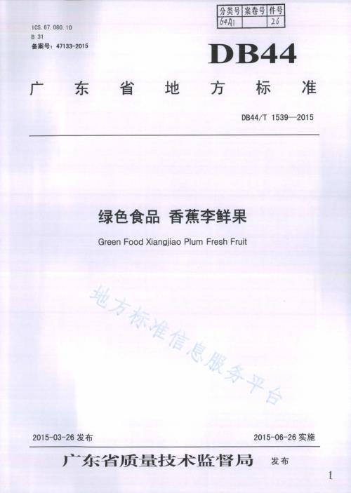 绿色食品 香蕉李鲜果DB44／T 1539-2015.pdf