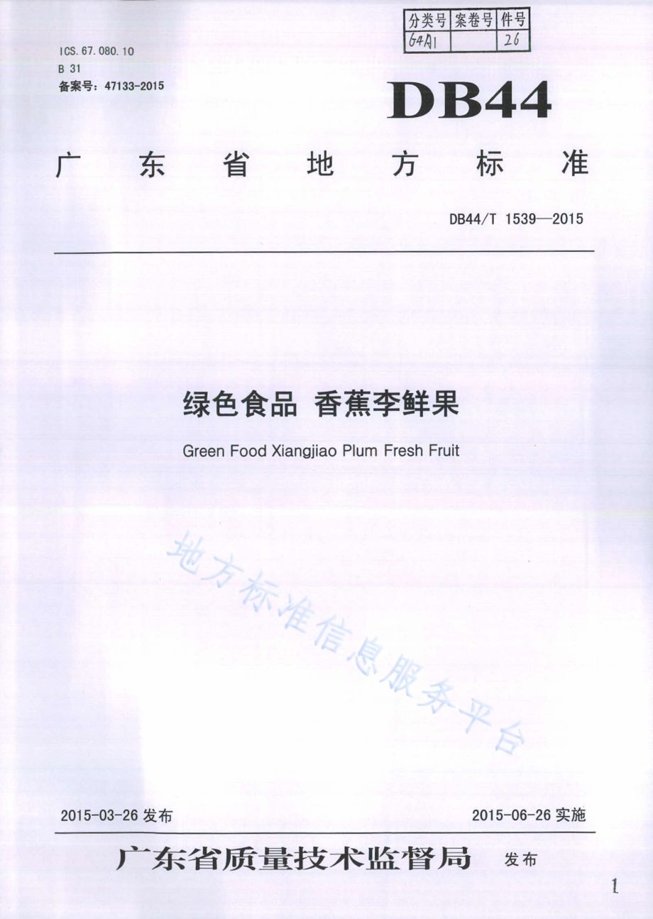 绿色食品 香蕉李鲜果DB44／T 1539-2015.pdf_第1页