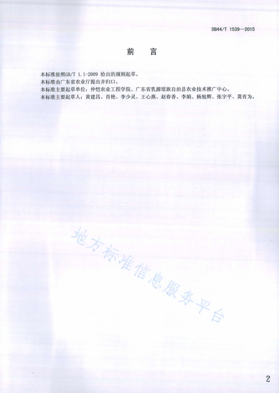 绿色食品 香蕉李鲜果DB44／T 1539-2015.pdf_第2页