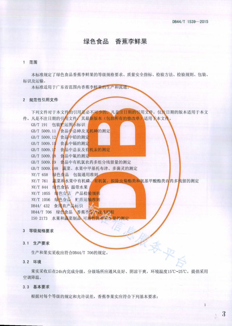 绿色食品 香蕉李鲜果DB44／T 1539-2015.pdf_第3页