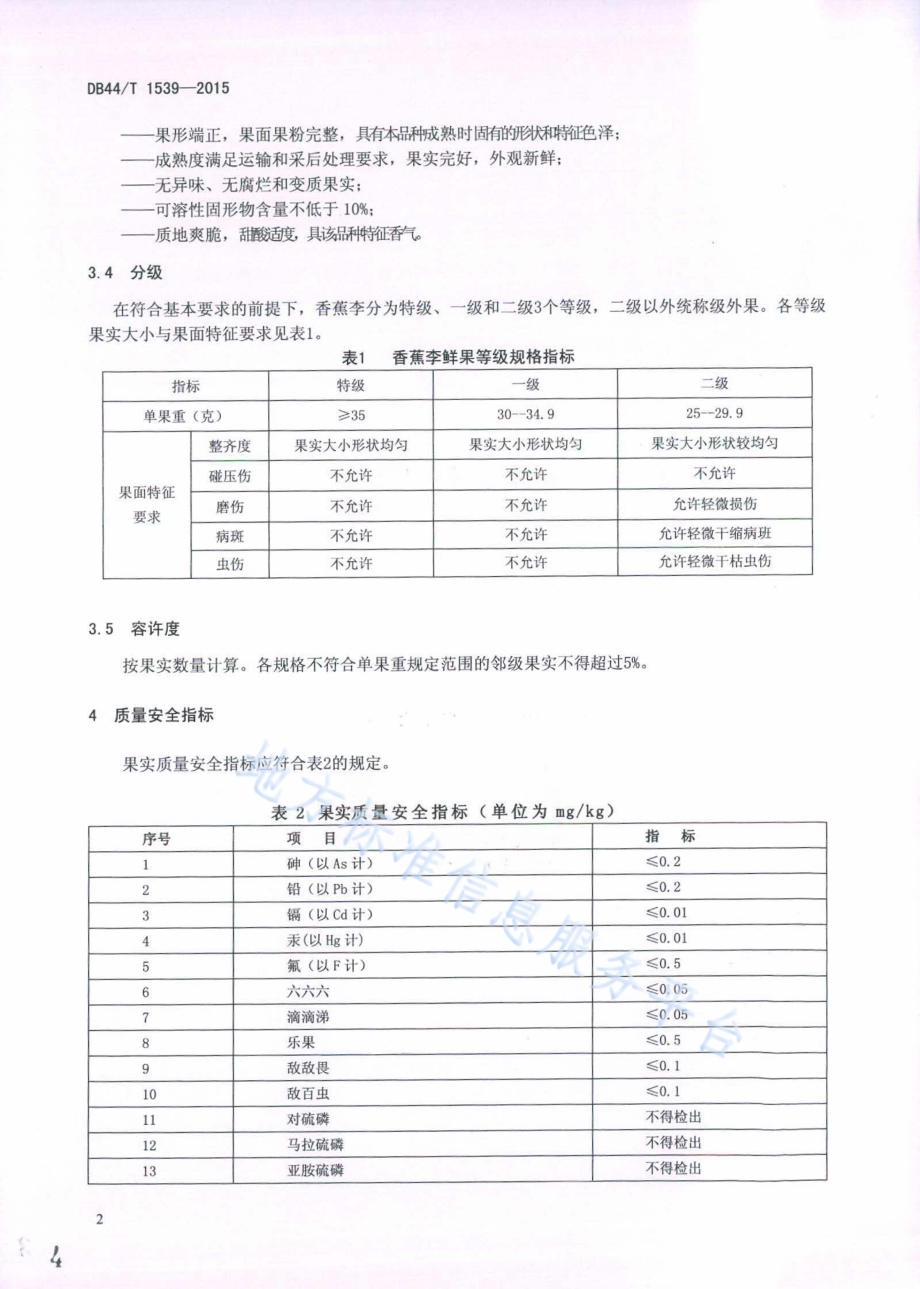 绿色食品 香蕉李鲜果DB44／T 1539-2015.pdf_第4页