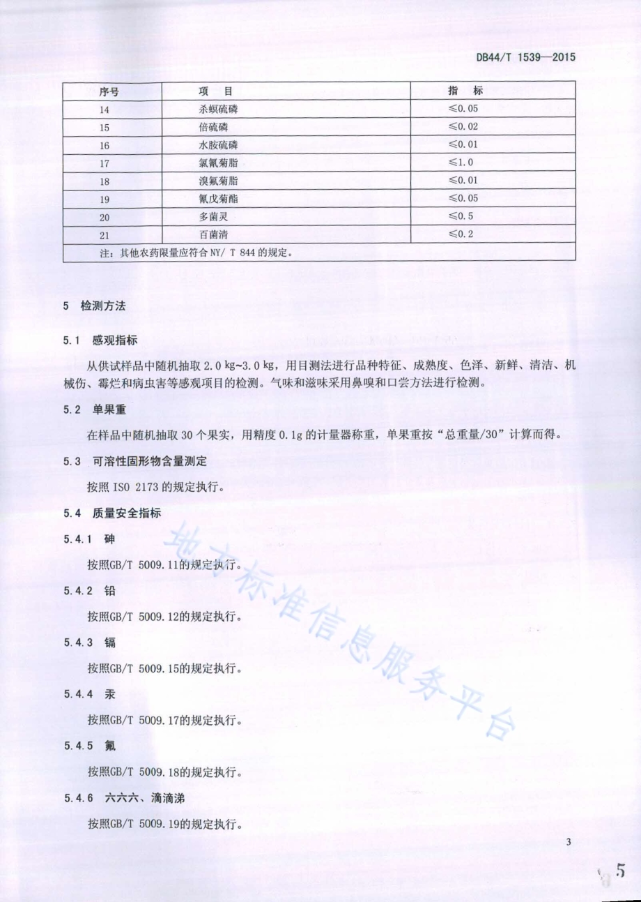 绿色食品 香蕉李鲜果DB44／T 1539-2015.pdf_第5页