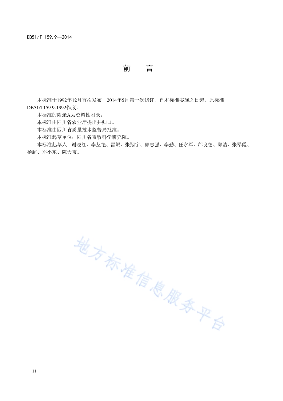 肉兔生产性能测定技术规范DB51／T 159.9-2014.pdf_第4页