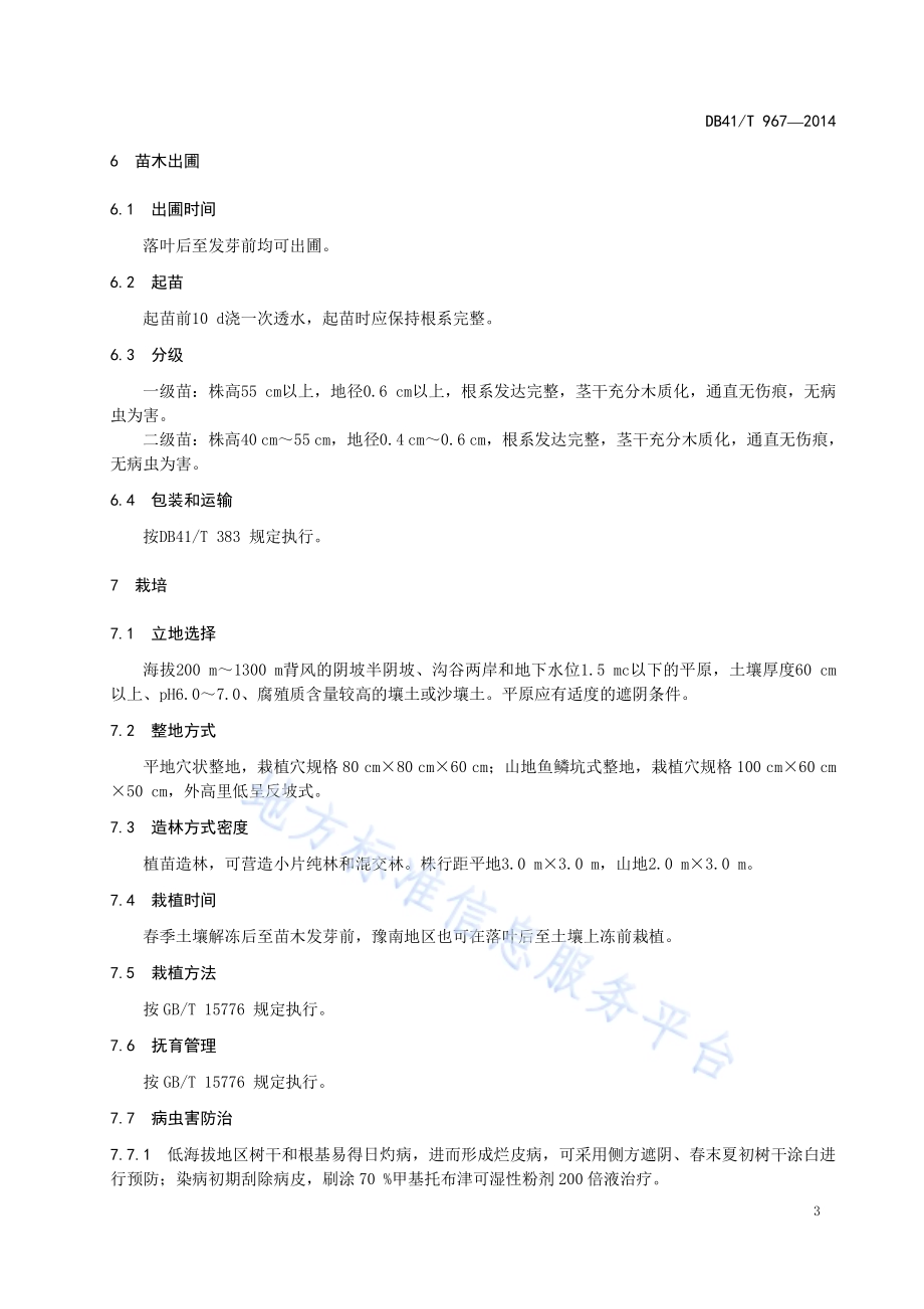 领春木育苗与栽培技术规程DB41／T 967-2014.pdf_第5页