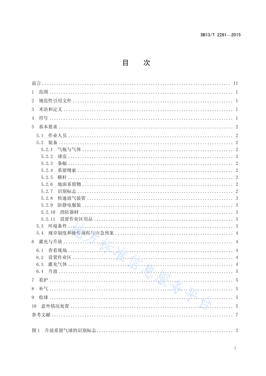 升放系留气球技术规范DB13／T 2261-2015.pdf_第3页