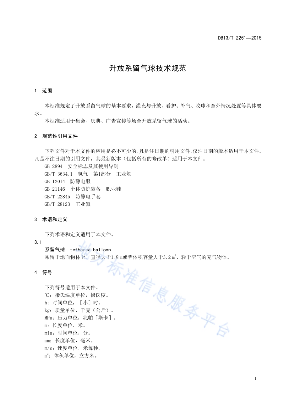 升放系留气球技术规范DB13／T 2261-2015.pdf_第5页