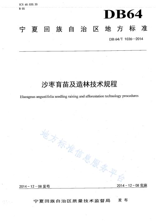 沙枣育苗及造林技术规程DB64／T 1036-2014.pdf